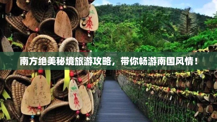 南方绝美秘境旅游攻略,带你畅游南国风情!