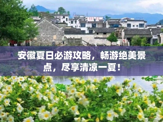 安徽夏日必游攻略,畅游绝美景点,尽享清凉一夏!