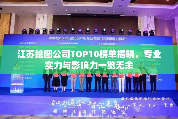 江苏绘图公司TOP10榜单揭晓,专业实力与影响力一览无余