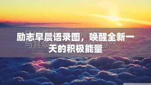 励志早晨语录图,唤醒全新一天的积极能量