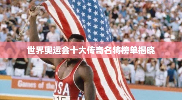 世界奥运会十大传奇名将榜单揭晓