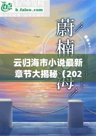 云归海市小说最新章节大揭秘（2023年更新）