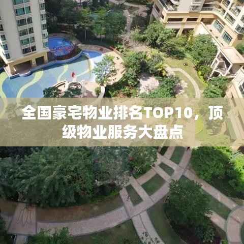 全国豪宅物业排名TOP10,顶级物业服务大盘点