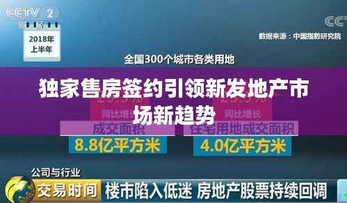 独家售房签约引领新发地产市场新趋势