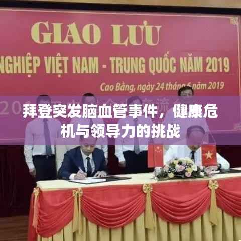 拜登突发脑血管事件,健康危机与领导力的挑战