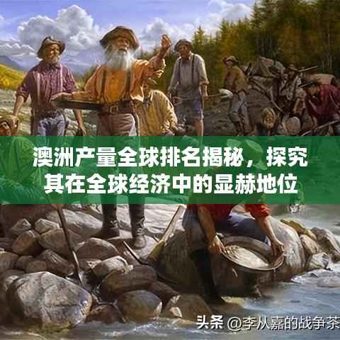 澳洲产量全球排名揭秘,探究其在全球经济中的显赫地位