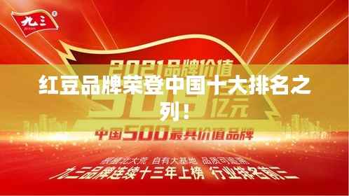 红豆品牌荣登中国十大排名之列!