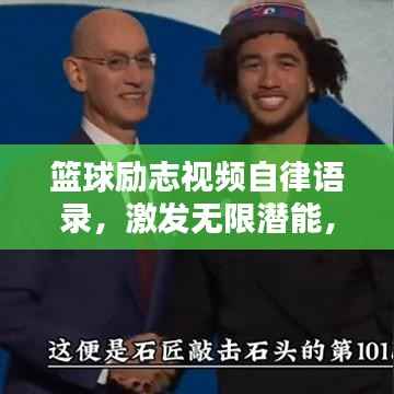 篮球励志视频自律语录,激发无限潜能,成就卓越人生!