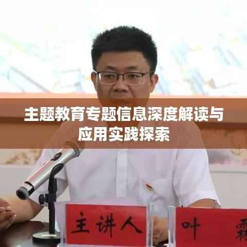 主题教育专题信息深度解读与应用实践探索