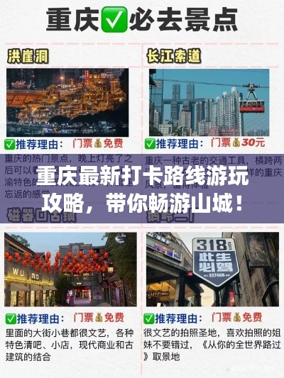 重庆最新打卡路线游玩攻略,带你畅游山城!