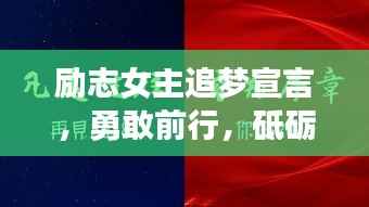 励志女主追梦宣言，勇敢前行，砥砺奋进