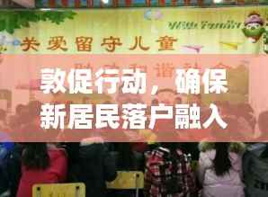 敦促行动,确保新居民落户融入社区,共创和谐家园新篇章