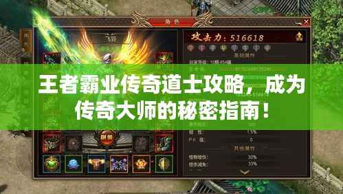 王者霸业传奇道士攻略,成为传奇大师的秘密指南!