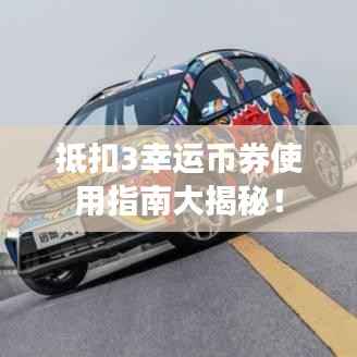 抵扣3幸运币券使用指南大揭秘!