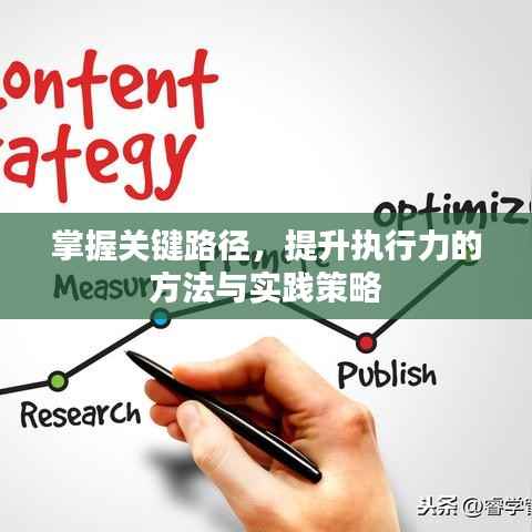 掌握关键路径,提升执行力的方法与实践策略