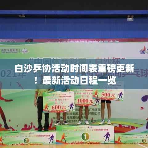 白沙乒协活动时间表重磅更新！最新活动日程一览