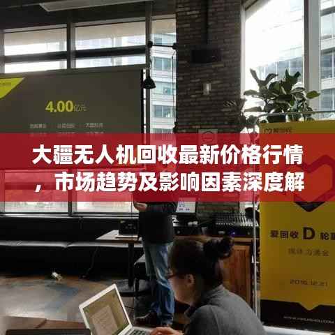 大疆无人机回收最新价格行情,市场趋势及影响因素深度解析