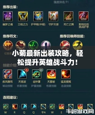 小菊最新出装攻略,轻松提升英雄战斗力!