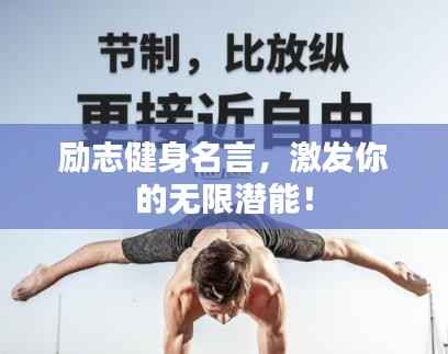 励志健身名言，激发你的无限潜能！