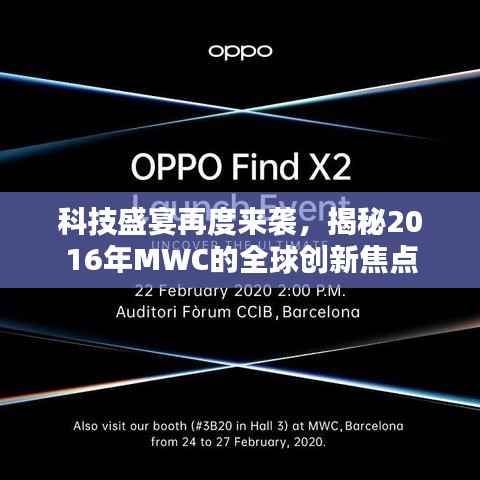 科技盛宴再度来袭,揭秘2016年MWC的全球创新焦点