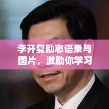 李开复励志语录与图片，激励你学习的力量之源