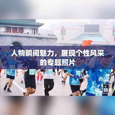 人物瞬间魅力,展现个性风采的专题照片