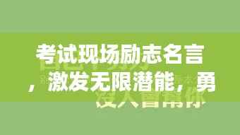 考试现场励志名言,激发无限潜能,勇攀成功高峰!