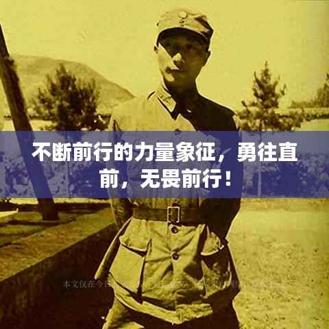 不断前行的力量象征,勇往直前,无畏前行!