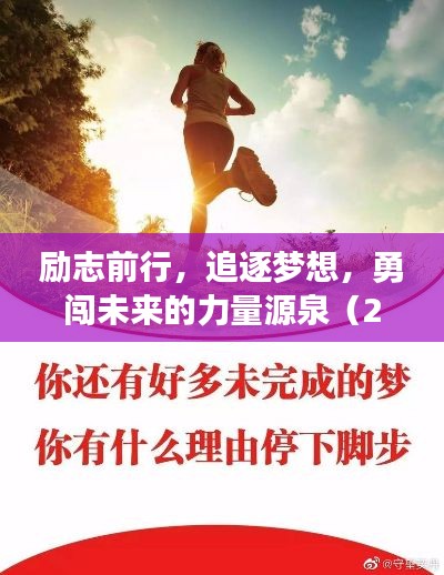 励志前行,追逐梦想,勇闯未来的力量源泉(2028年励志语录)