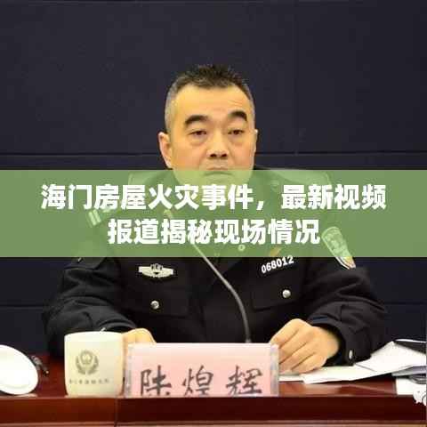 海门房屋火灾事件,最新视频报道揭秘现场情况