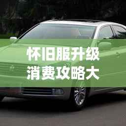 怀旧服升级消费攻略大揭秘,最新指南助你轻松玩转游戏!