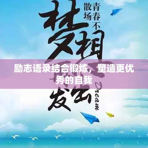 励志语录结合锻炼，塑造更优秀的自我