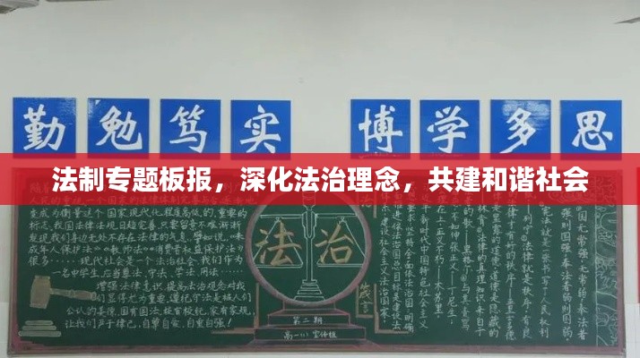 法制专题板报,深化法治理念,共建和谐社会