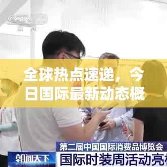 全球热点速递,今日国际最新动态概览