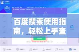 百度搜索使用指南,轻松上手查询所需信息