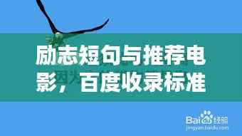 励志短句与推荐电影,百度收录标准标题吸引眼球