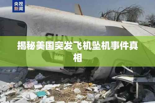 揭秘美国突发飞机坠机事件真相