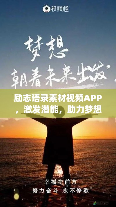 励志语录素材视频APP,激发潜能,助力梦想实现的新动力
