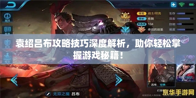 袁绍吕布攻略技巧深度解析,助你轻松掌握游戏秘籍!