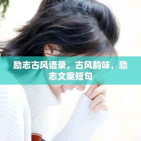 励志古风语录,古风韵味,励志文案短句