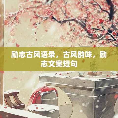 励志古风语录,古风韵味,励志文案短句