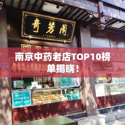 南京中药老店TOP10榜单揭晓!