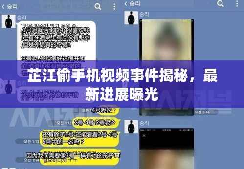 芷江偷手机视频事件揭秘,最新进展曝光