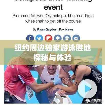 纽约周边独家游泳胜地探秘与体验