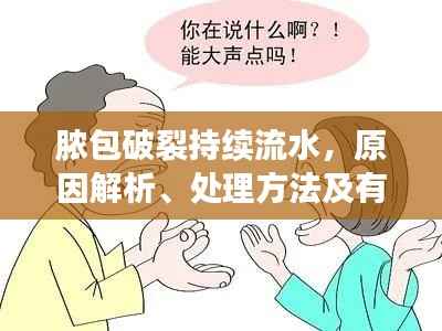 脓包破裂持续流水,原因解析、处理方法及有效预防措施