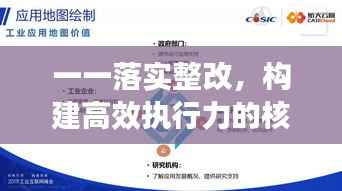 一一落实整改,构建高效执行力的核心路径