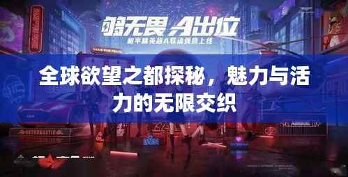 全球欲望之都探秘,魅力与活力的无限交织