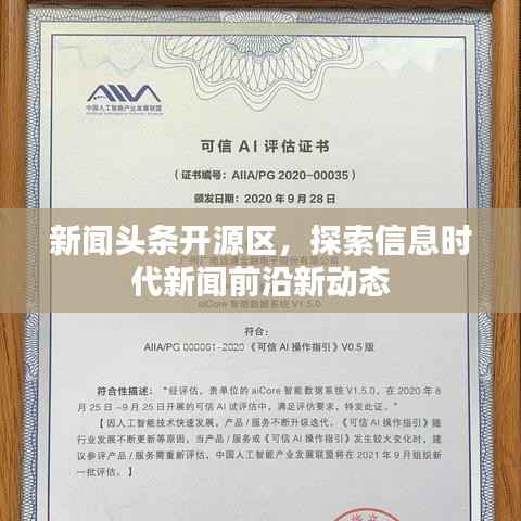 新闻头条开源区,探索信息时代新闻前沿新动态