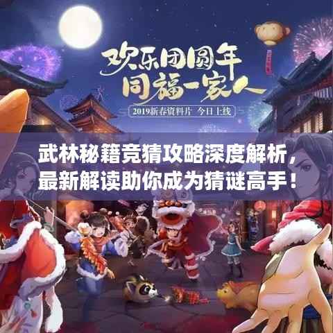 武林秘籍竞猜攻略深度解析,最新解读助你成为猜谜高手!