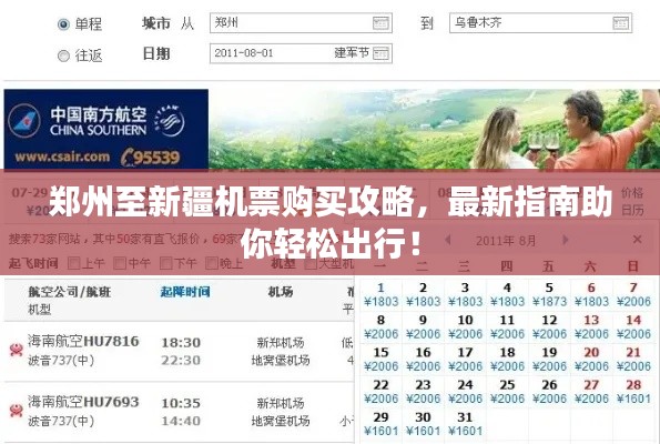 郑州至新疆机票购买攻略,最新指南助你轻松出行!